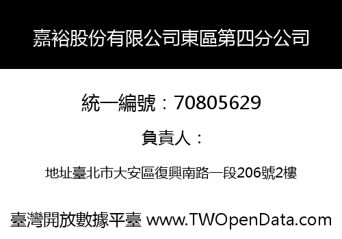 嘉裕股份有限公司東區第四分公司