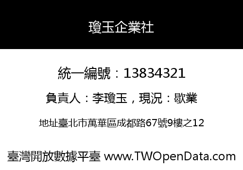 瓊玉企業社