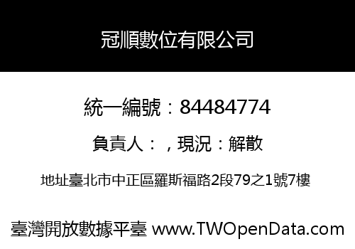 冠順數位有限公司