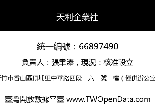 天利企業社