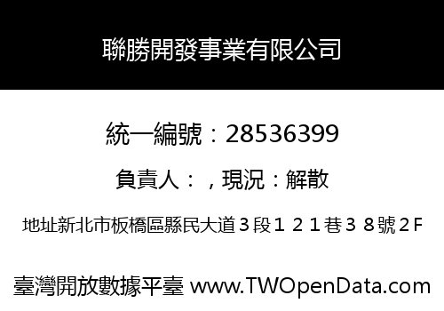 聯勝開發事業有限公司