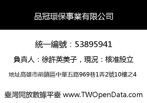 品冠環保事業有限公司