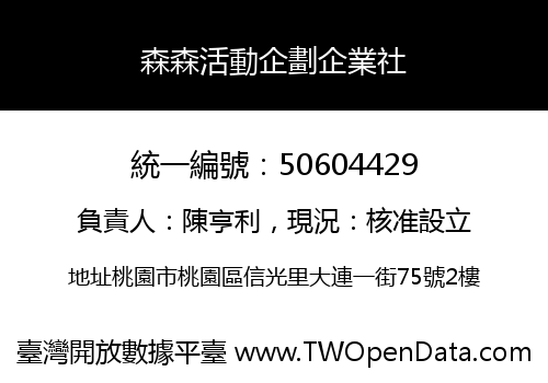 森森活動企劃企業社