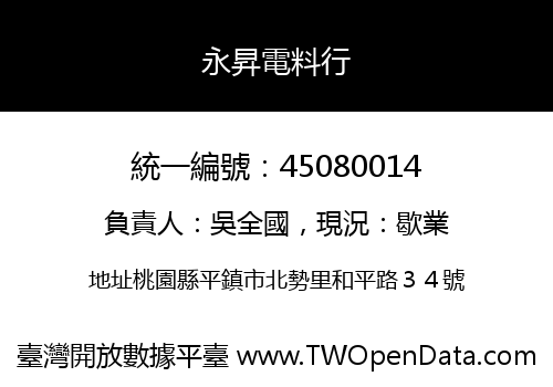 永昇電料行