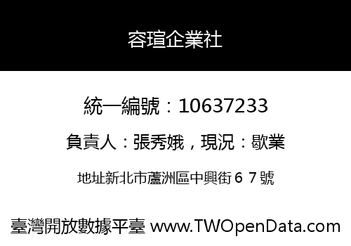 容瑄企業社