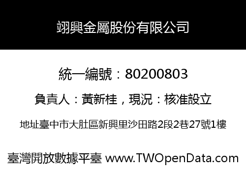 翊興金屬股份有限公司