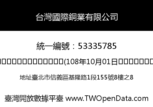 台灣國際銅業有限公司