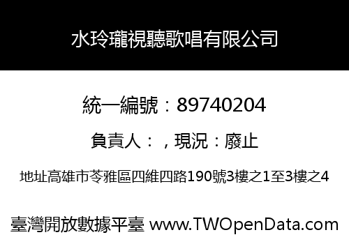 水玲瓏視聽歌唱有限公司