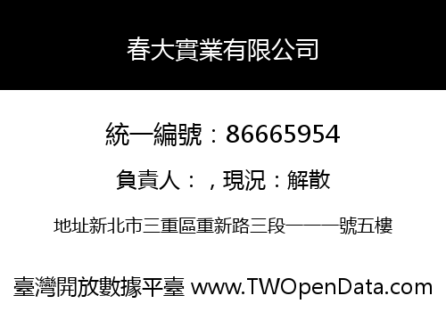 春大實業有限公司