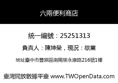 六兩便利商店