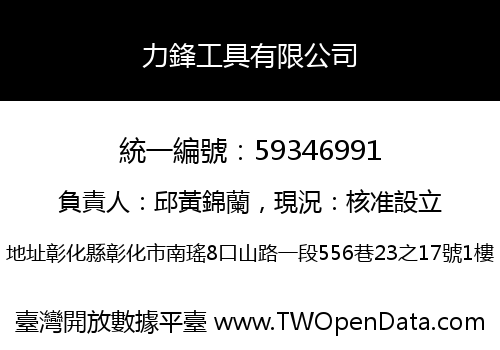 力鋒工具有限公司
