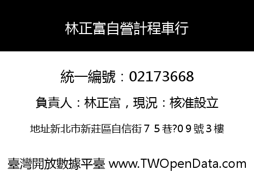 林正富自營計程車行