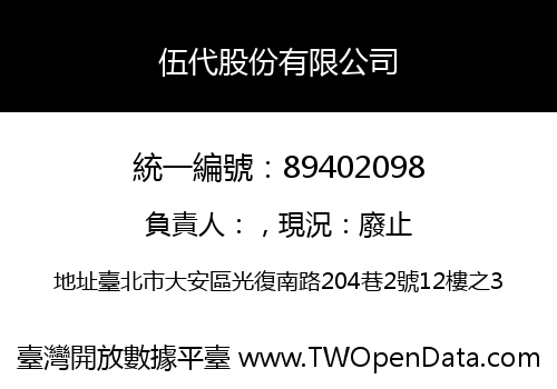 伍代股份有限公司