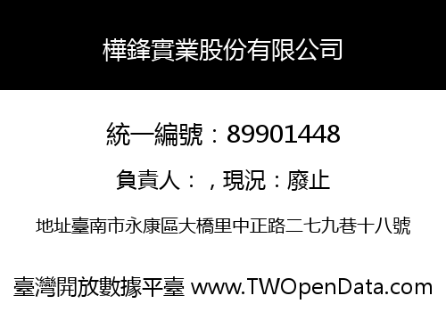 樺鋒實業股份有限公司