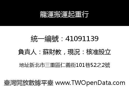 龍運搬運起重行