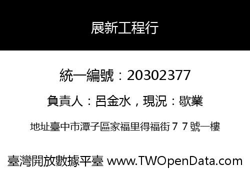 展新工程行