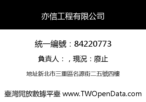 亦信工程有限公司