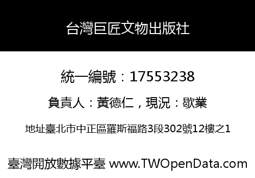 台灣巨匠文物出版社