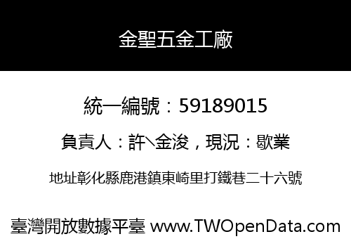 金聖五金工廠