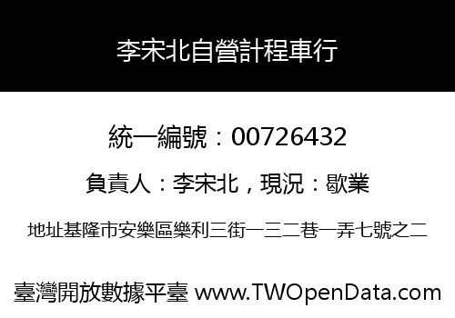李宋北自營計程車行