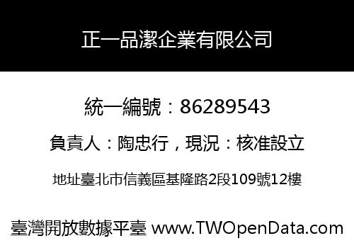 正一品潔企業有限公司