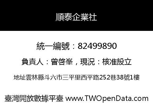 順泰企業社