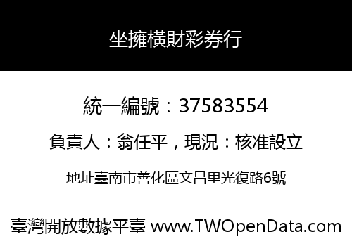 坐擁橫財彩券行