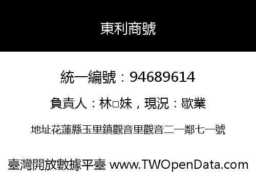 東利商號