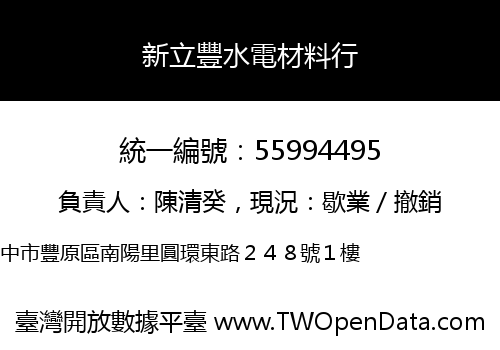 新立豐水電材料行