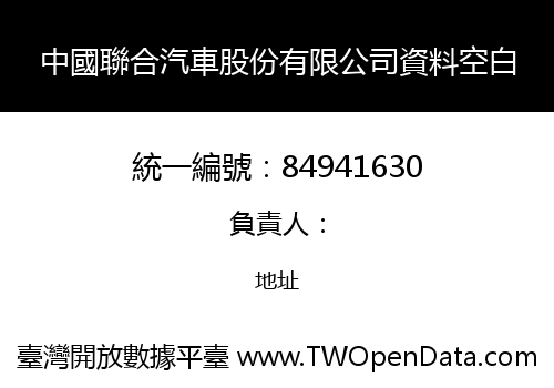 中國聯合汽車股份有限公司資料空白