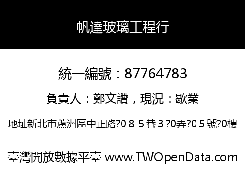 帆達玻璃工程行