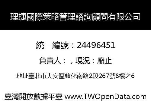 理捷國際策略管理諮詢顧問有限公司