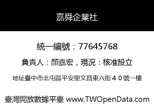 嘉舜企業社