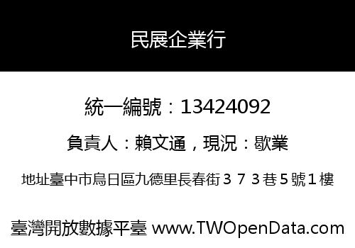 民展企業行