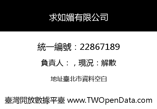 求如媚有限公司