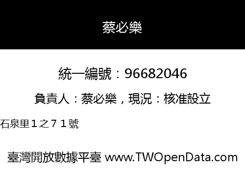 蔡必樂