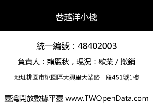 蓉越洋小棧