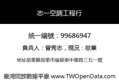 志一空調工程行