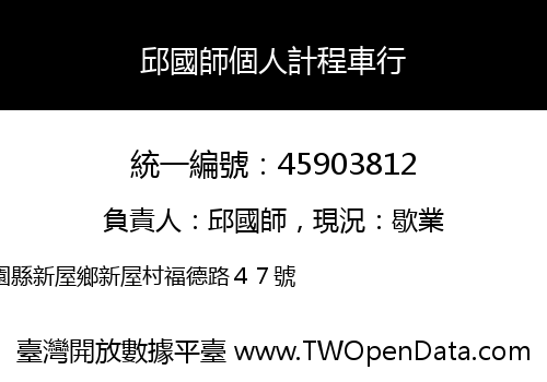 邱國師個人計程車行
