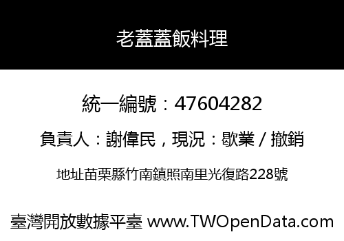 老蓋蓋飯料理