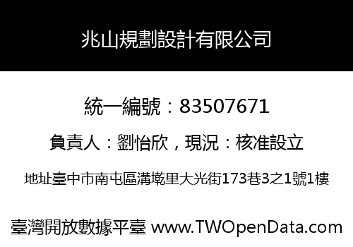 兆山規劃設計有限公司