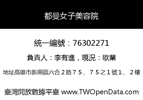都曼女子美容院