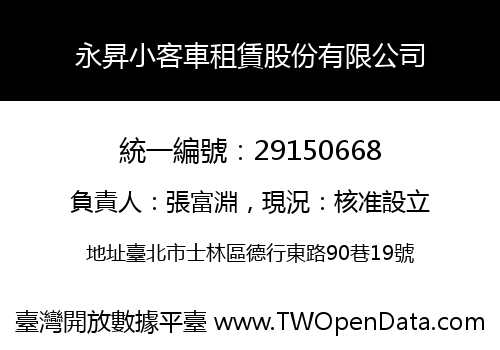永昇小客車租賃股份有限公司
