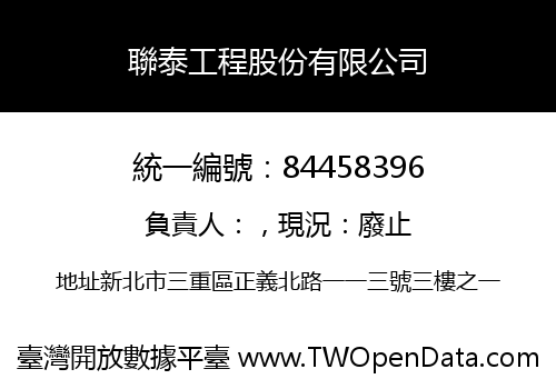 聯泰工程股份有限公司