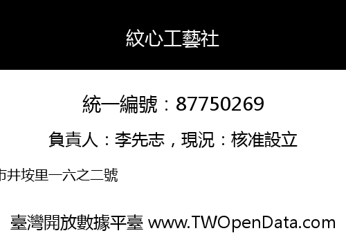 紋心工藝社
