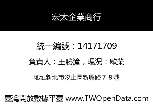 宏太企業商行
