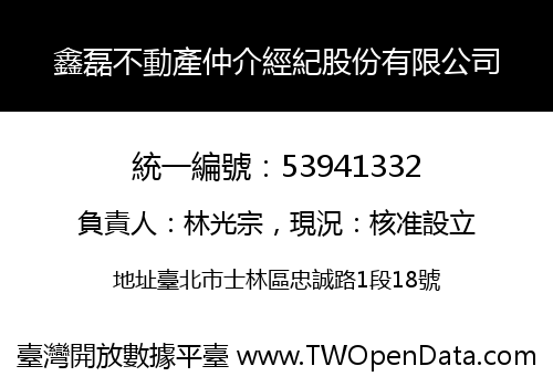 鑫磊不動產仲介經紀股份有限公司