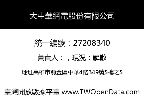 大中華網電股份有限公司