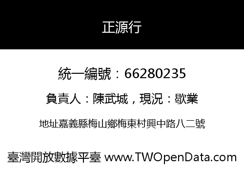 正源行
