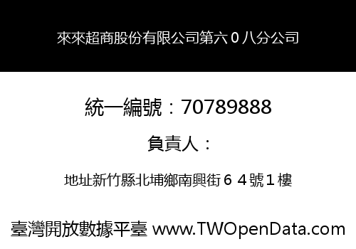 來來超商股份有限公司第六０八分公司